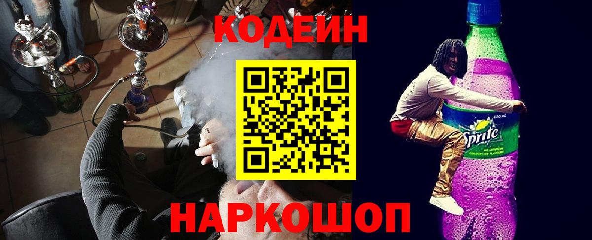Codein напиток Lean (лин)  Кодеин Purple Drank  Вход с VPN  Сорочинск 